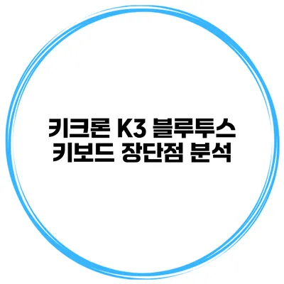 키크론 K3 블루투스 키보드 장단점 분석