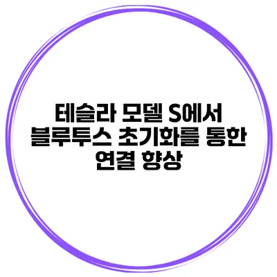 테슬라 모델 S에서 블루투스 초기화를 통한 연결 향상