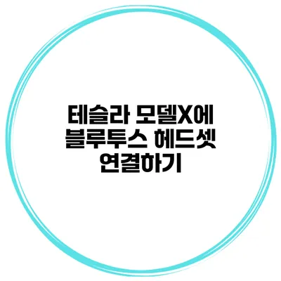 테슬라 모델X에 블루투스 헤드셋 연결하기