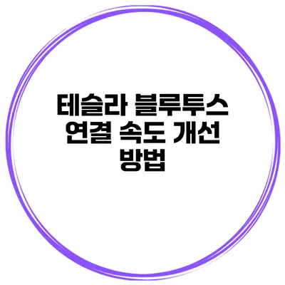 테슬라 블루투스 연결 속도 개선 방법