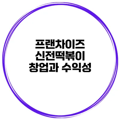 프랜차이즈 신전떡볶이 창업과 수익성