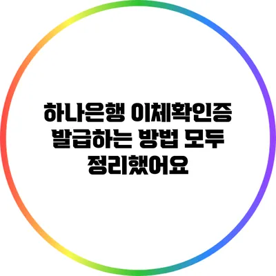 하나은행 이체확인증 발급하는 방법 모두 정리했어요