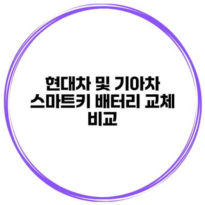 현대차 및 기아차 스마트키 배터리 교체 비교