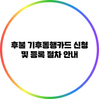후불 기후동행카드 신청 및 등록 절차 안내