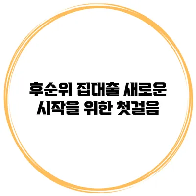 후순위 집대출 새로운 시작을 위한 첫걸음
